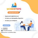 Η εικόνα είναι προωθητική για την εταιρεία "WORKSTEPS" και περιέχει τα εξής στοιχεία: Λογότυπο WORKSTEPS: Το λογότυπο απεικονίζει δύο φιγούρες που συνεργάζονται για να ανέβουν μια σκάλα, συμβολίζοντας εξέλιξη και βοήθεια. Σλόγκαν: "Βήμα Βήμα μαζί σου" με μια εικόνα πυραύλου, υποδηλώνοντας υποστήριξη και επαγγελματική ανάπτυξη. Παρεχόμενες Υπηρεσίες της worksteps: Εργασιακή Συμβουλευτική. Αιτήσεις για προκηρύξεις δημοσίου. Αιτήσεις για επιδόματα. Επικοινωνία: Τηλέφωνα: 2113335127, 6932941649. Email: contact@worksteps.gr. Διεύθυνση: Ευριπίδου 116, Καλλιθέα, Αθήνα. Γραφική απεικόνιση: Στο κάτω μέρος, υπάρχει εικόνα δύο ανθρώπων που συνομιλούν σε επαγγελματικό περιβάλλον. Η εικόνα είναι καλοσχεδιασμένη, με χρήση χρωμάτων όπως πορτοκαλί, μπλε και λευκό, προσδίδοντας επαγγελματικό και φιλικό ύφος.