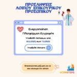 "Ανακοίνωση της Worksteps για προσλήψεις λοιπού επικουρικού προσωπικού. Η εικόνα δείχνει ενεργοποίηση πλατφόρμας εγγραφής με προθεσμία υποβολής αιτήσεων από 10 Φεβρουαρίου 2025 έως 7 Μαρτίου 2025. Στο κάτω μέρος αναφέρεται: 'Επικοινώνησε μαζί μας για να σου κάνουμε την αίτηση'."