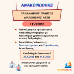 Η εικόνα αναφέρεται στην Ανακοίνωση του Πανελλήνιου Διαγωνισμού ΑΣΕΠ "1Γ/2025".